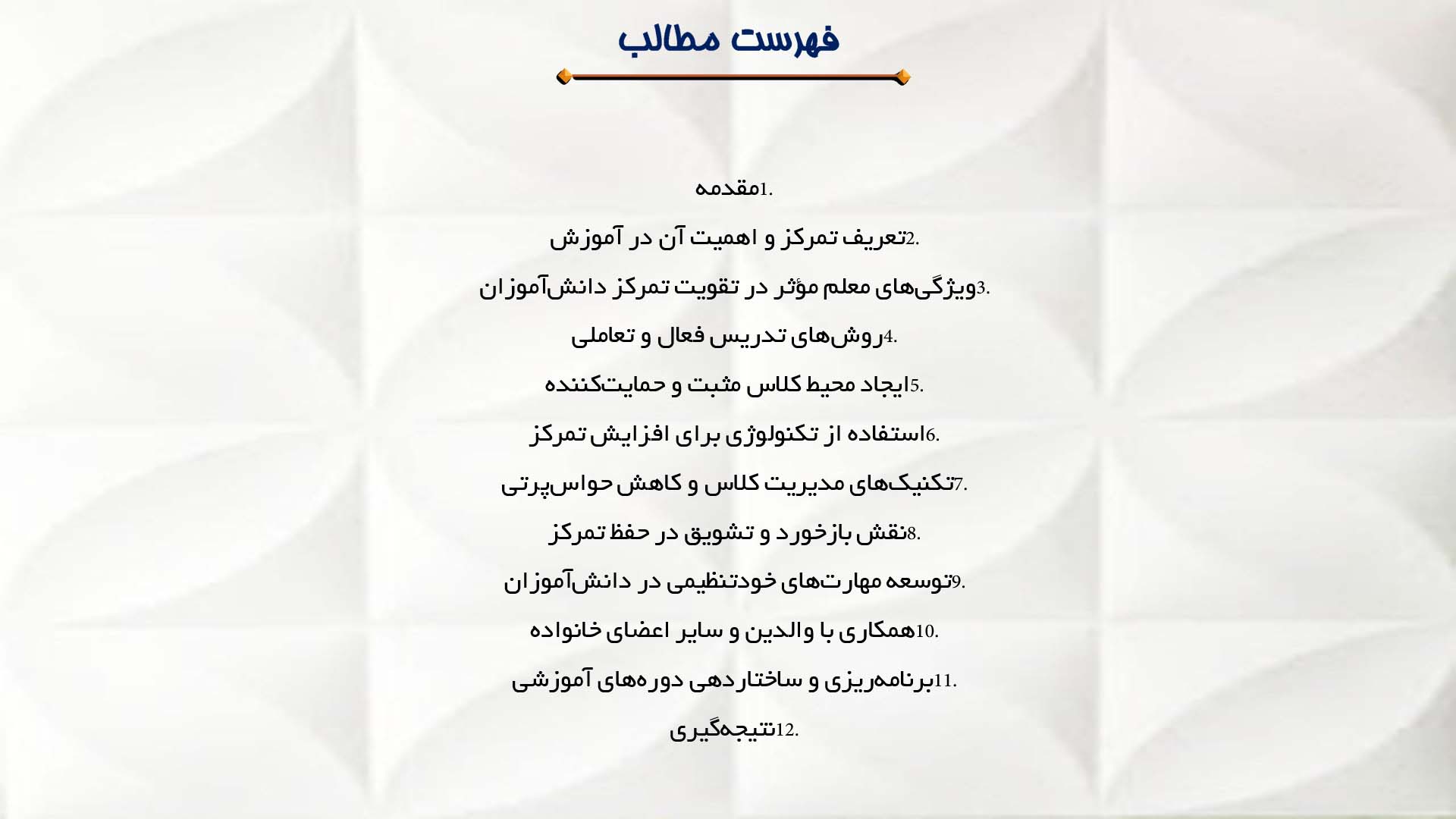 پاورپوینت در مورد نقش معلم در تقویت تمرکز دانش‌آموزان